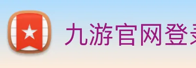 九游官网登录入口网页 Logo